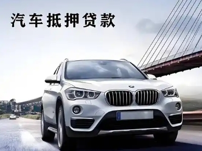 遵化车抵贷如何办理押车和不押车?