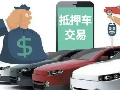 遵化汽车抵押贷款通过率高