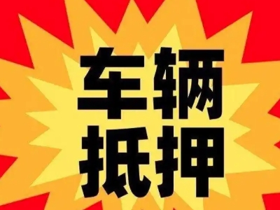 遵化汽车抵押贷款利息一般是多少?